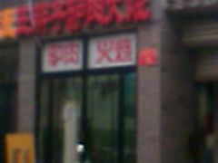 门面-王胖子驴肉火烧(鼓楼店)