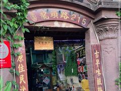 门面-老宅原住民沙茶面精品小吃(龙头路店)