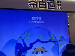 -茶百道(龙阳广场店)