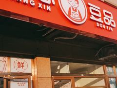 门面-娘心豆品(方庄店)