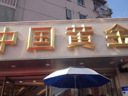 iphone_upload_pic-中国黄金(塘桥店)