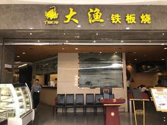 门面-大渔铁板烧(万象城店)