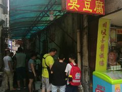 -五娭毑臭豆腐(黄兴南路店)