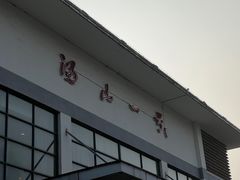 -汤山一号温泉度假区
