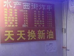 -水产西街炸串(水产西街店)