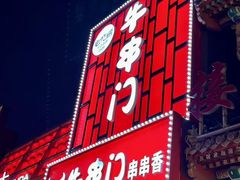 -牛串门串串香(东直门簋街总店)