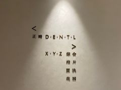 -齐玉齿科JADENTAL