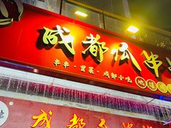 -成都瓜串串(华强北店)