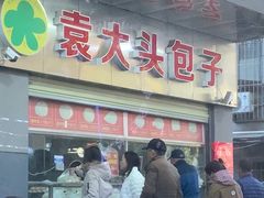 -袁大头包子(光华路店)