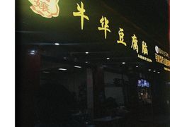 门面-代四孃牛华豆腐脑美味小食(总店)