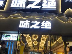 门面-味之绝美蛙鱼头火锅(高新店)