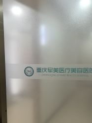 点击看大图 -重庆军美医疗美容医院