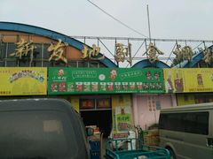 -北京新发地农产品批发市场-特菜交易厅