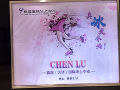 -陈露国际冰上中心(天津嘉里汇店)