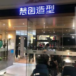 -梵创造型