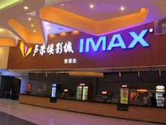 -卢米埃影城(苏州园区华润杜比全景声激光店)