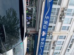 -北戴河庆山饭店·海鲜砂锅粥(北戴河黑石路店)