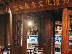 -索溪山寨·湘西饮食文化博物馆(标志门店)