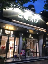 -雅曼妮spa美容养生