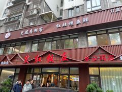 -笑红饭庄