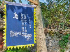 -乌镇东栅景区