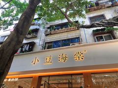 门面-小豆海棠(人民南路店)