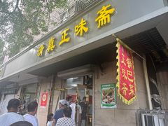 -正味斋锅巴菜(西北角店)