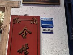 -金苑酒家·客家菜·广东老字号(万象店)