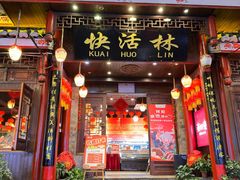 -快活林酸汤鱼鲜品火锅店(甲秀楼店)
