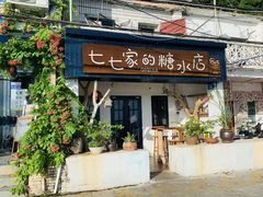 门面-七七家的糖水店(南湾街1号店)