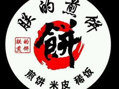 -煎饼道·新鲜现做(来福士店)