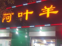 -阿叶羊杂碎(前进街店)
