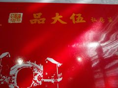 -品大伍·食之道品伍味(汪海店)