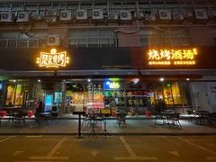 -新楚记烧烤·酒场·夺命肥肠(车公庙店)
