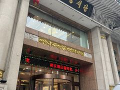 -柳京酒店(滨江中路店)