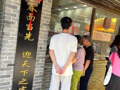 -荣阳楼(山塘街店)