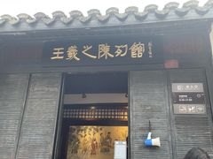 -绍兴书圣故里景区