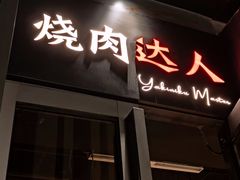 -烧肉达人•炭火烧肉(新天地店)