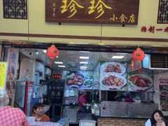 -珍珍小食店(西华路店)