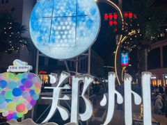 -郑州美盛喜来登大酒店