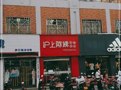 门面-沪上阿姨鲜果茶(陇海步行街店)