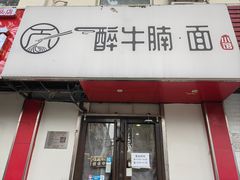 -醉牛腩·面小馆