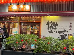 -熊藏居酒屋(kkone店)