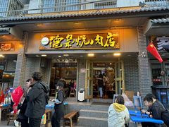 -清真.德枭炕肉店.青海菜(大新街夜市店)