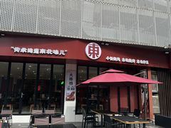 -红东阁东北菜烤肉酒馆(CROSS万象汇店)