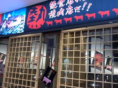 门面-热血兄弟·炭火烤肉(融侨中心店)