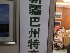 -新疆巴州金丝特餐厅(大钟寺店)