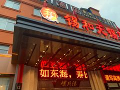 -锡和无锡菜(景丽苑店)