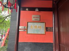 -成都武侯祠博物馆