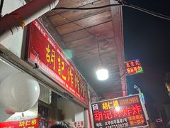 -胡仁根胡记炸炸炸
